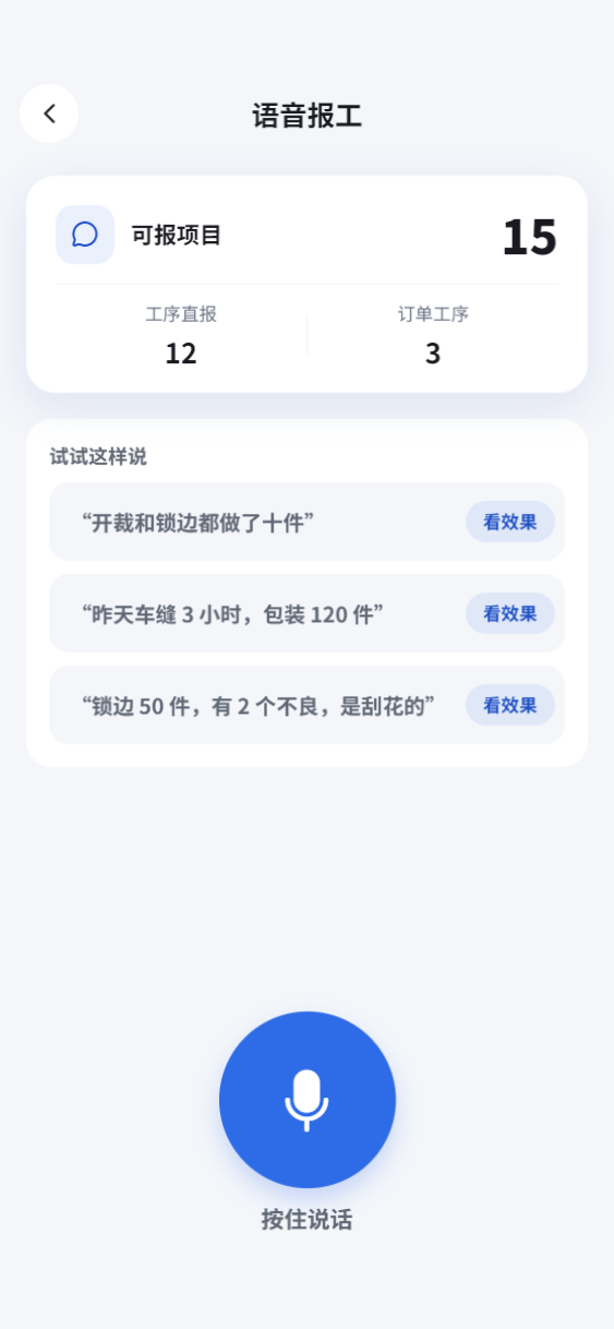 语音报工页面：按住说话即可生成报工草稿